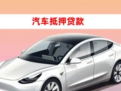 办理宜兴车辆抵押贷款需要什么条件,优势以及结清手续?